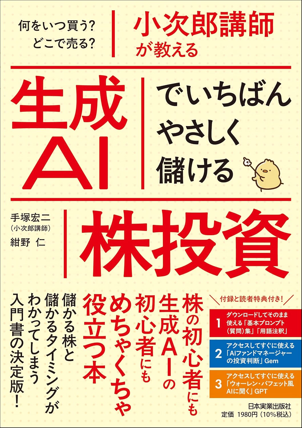 『小次郎講師が教える 生成AIでいちばんやさしく儲ける株投資』書影