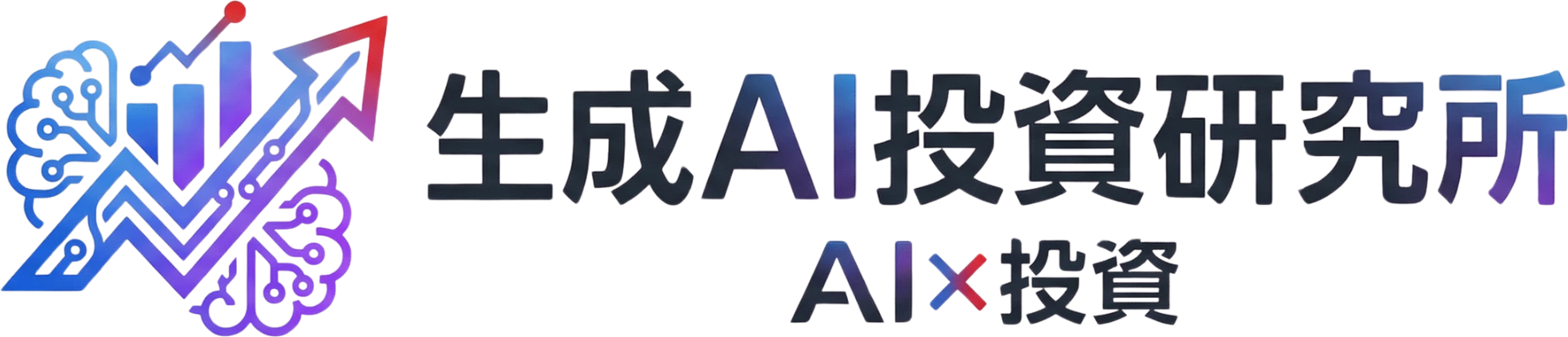 生成AI投資研究所 AI×投資