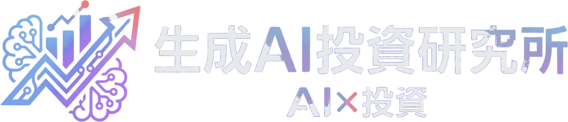 生成AI投資研究所 AI×投資
